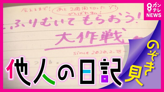 “想い”記した日記、見せられるだろうか?