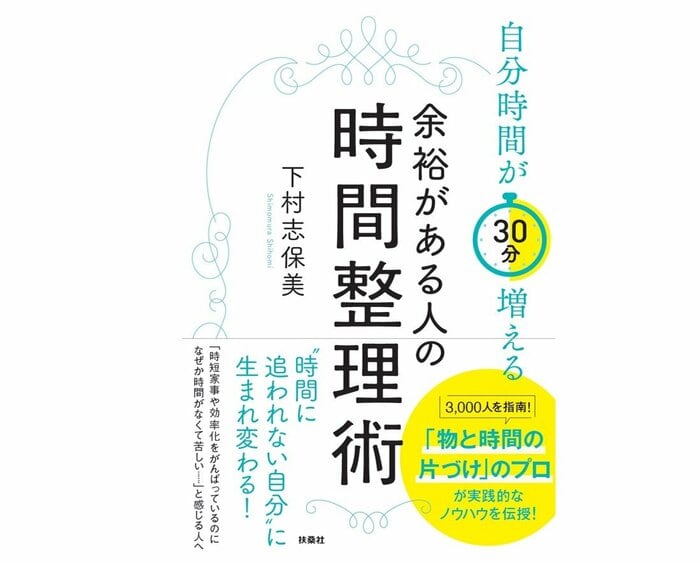 『自分時間が30分増える 余裕がある人の時間整理術』(扶桑社)