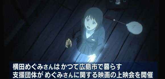 横田めぐみさんの支援団体が上映した映画
