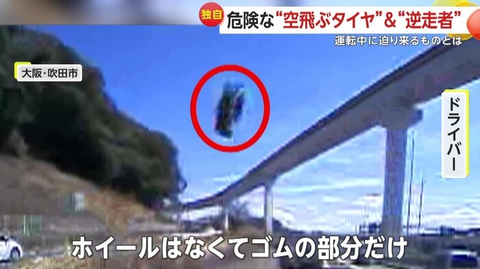 飛んできたタイヤはホイールなし(FNN投稿サイト「ビデオPost」)