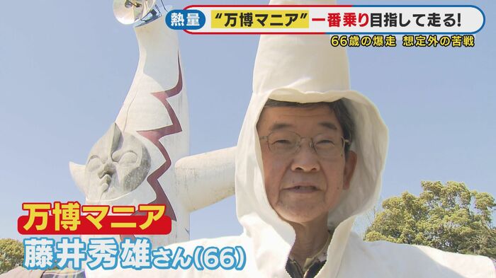 “万博マニア”こと藤井秀雄さん