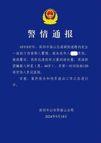 地元警察当局による発表 2024年9月18日