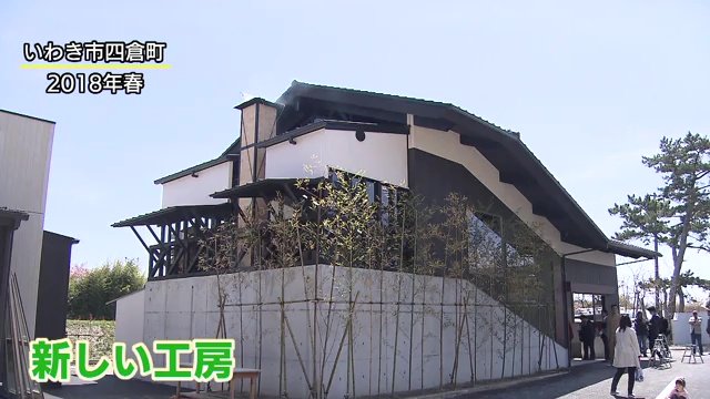 2018年・いわき市に新しい工房
