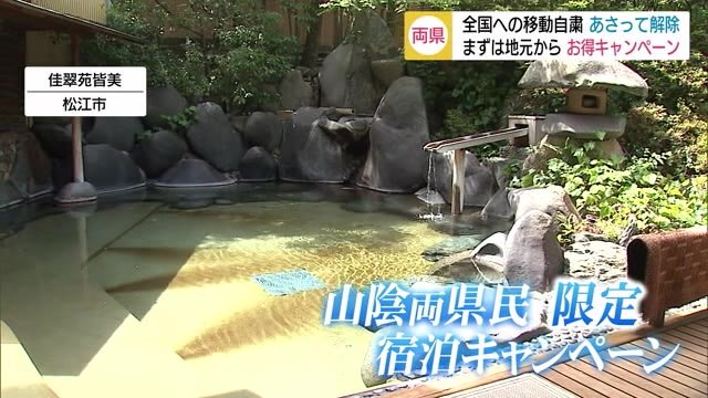 移動自粛を全国で解除へ 温泉旅館をお得に楽しめるキャンペーン展開(島根・鳥取)
