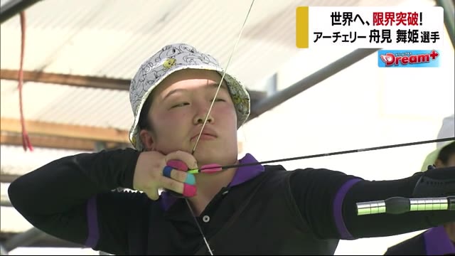 【Dream+】五輪出場を射抜く!アーチェリー舟見舞姫さん【愛媛】