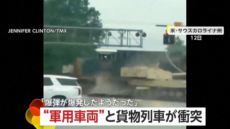 「爆弾が爆発したよう…」貨物列車とアメリカ軍の「自走砲」のせたトレーラーが衝突　サウスカロライナ州｜FNNプライムオンライン