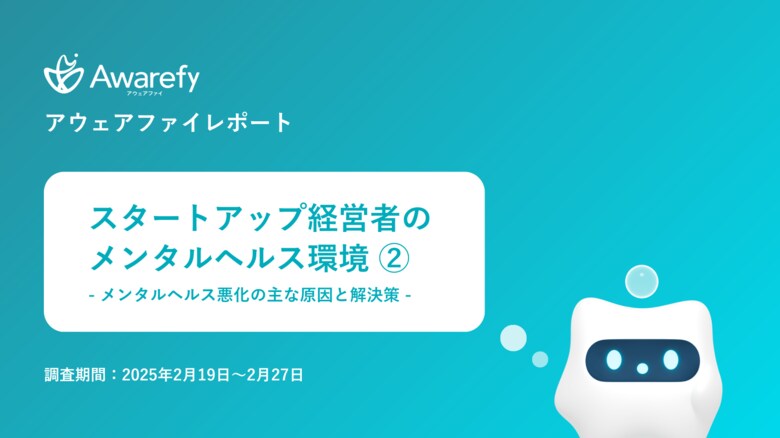 アウェアファイ、スタートアップ経営者とメンタルヘルスに関するレポートの第二弾を発表。