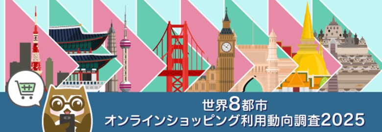 トランスコスモス、「世界8都市オンラインショッピング利用動向調査2025」結果を発表