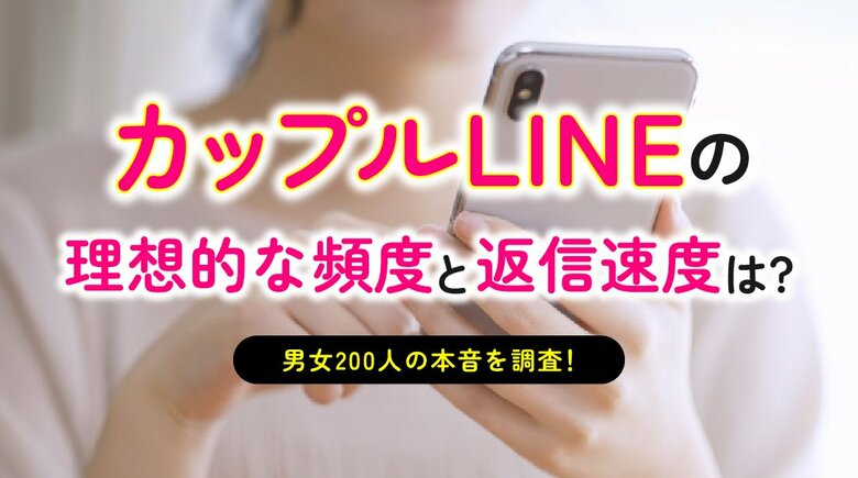 カップルのLINE実態調査｜恋人とのLINEは81.50％が「1日1回以上」、返信は53.50％が「数時間以内」（ハッピーメール調べ）