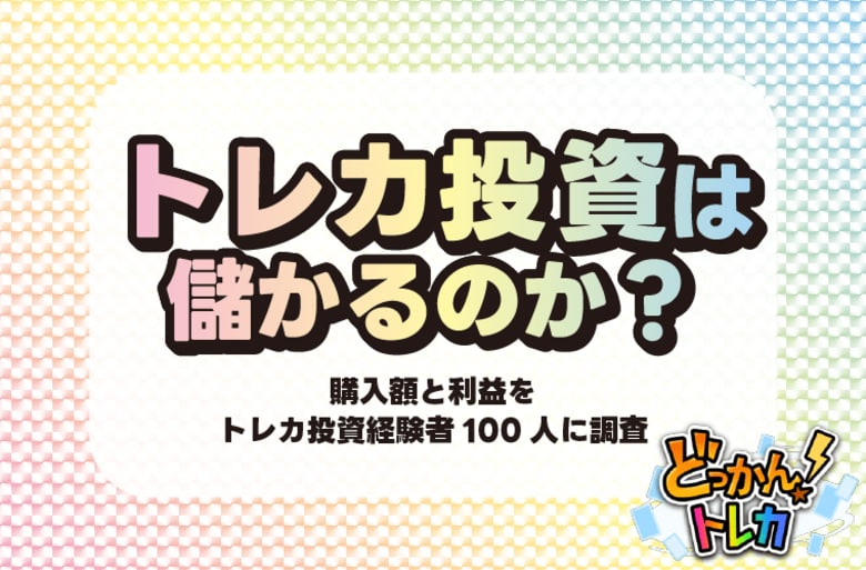 トレカ投資は儲かる？経験者100人への調査で判明した平均利益は1～5万円が最多
