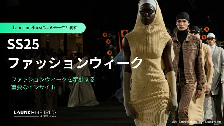 LAUNCHMETRICS データ&インサイトレポート「SS25 ファッションウィーク レポート」を公開