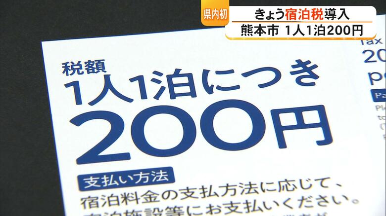 【熊本県内初】熊本市が1人1泊につき200円の宿泊税を導入 宿泊客は「200円なら驚かない」5億3600万円の税収見込む【熊本発】|FNNプライムオンライン