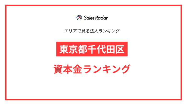 【2025年】エリアでみる法人ランキング「東京都千代田区」資本金ランキング | SalesRadar DB ライブラリ