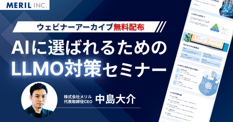 【無料配布】株式会社メリルが「AIに選ばれるためのLLMO対策セミナー」を法人限定で公開