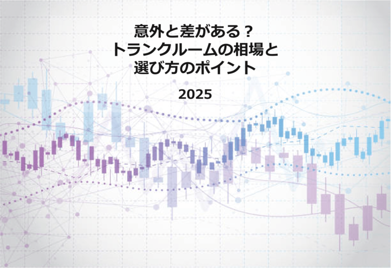 意外と差がある?トランクルームの相場と選び方のポイント