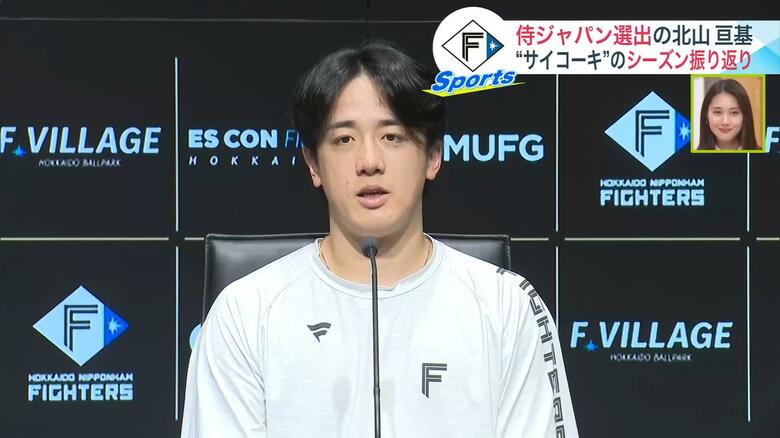 【日本ハム】北山亘基、防御率1.63で飛躍のシーズン「最後まで投げ切れた」 侍ジャパンにも選出｜FNNプライムオンライン