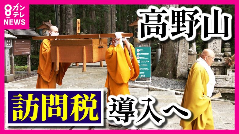 「人口減の町」でも外国人から大人気　仏教の聖地・高野山で「訪問税」検討　信仰と税の関係も課題に｜FNNプライムオンライン