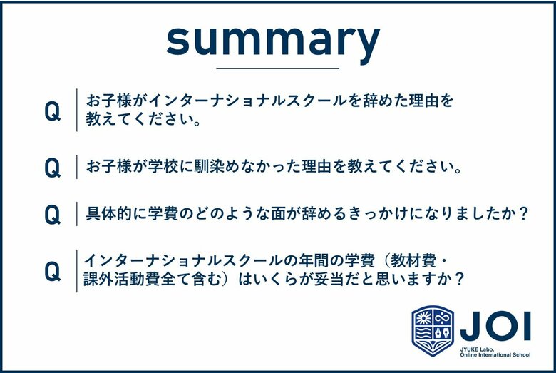 インターナショナルスクールを退学する生徒の理由を探る。退学理由と希望する学費の調査結果