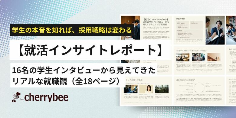 【無料公開・全18ページ】“つくられた情報”に学生はNO──採用動画の効果とは？『就活インサイトレポート』公開
