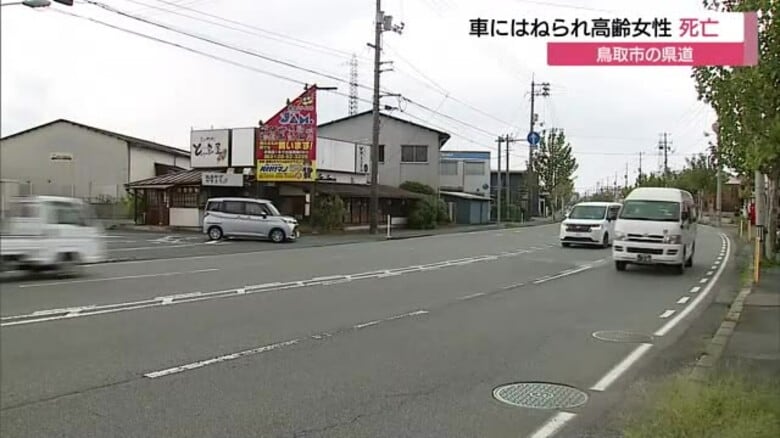 夜の県道に1人で…80代女性が70歳男性運転の車にはねられ死亡　「車で人をはねた」旨の通報（鳥取市）｜FNNプライムオンライン