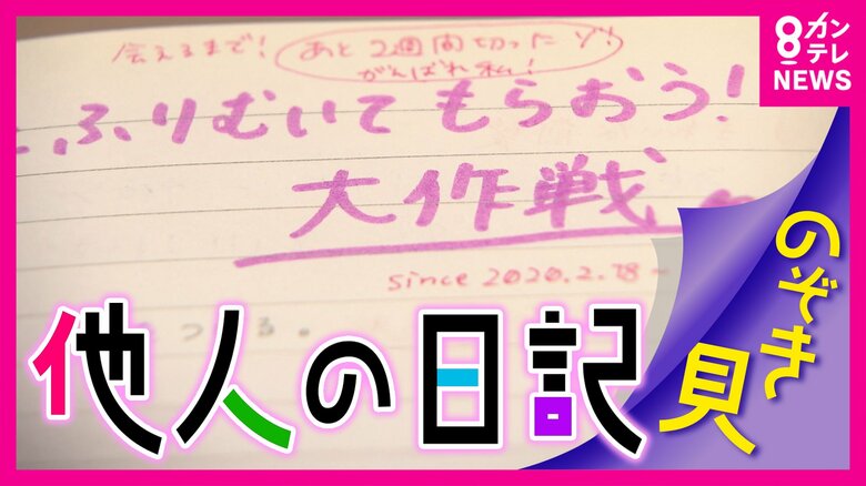 【黒歴史？】「他人の日記」を”のぞき見”イベントが大盛況！「恋日記」を書いた本人に直接取材　日記を寄贈した理由は「呪物」だったから！？｜FNNプライムオンライン