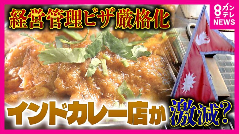 「3000万はちょっと厳しい」『経営・管理ビザ』“厳格化”でネパール人経営者が支えるインドカレー店に存続危機　ビザ取得要件「資本金500万円→3000万円」に｜FNNプライムオンライン
