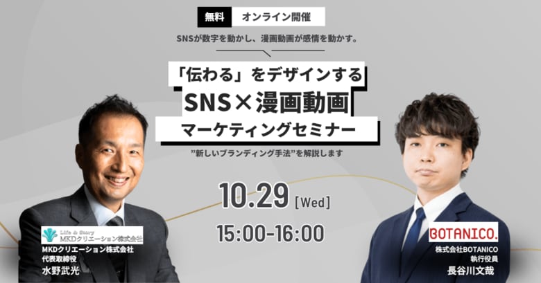 「伝わる」をデザインする──SNS×漫画動画マーケティングセミナー レポート