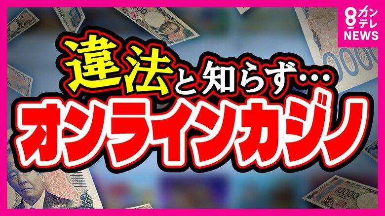 「勝った時の感覚が忘れられない…」　違法な「オンラインカジノ」なぜ広まるのか　カジノで作った借金返済のため「闇バイト」に｜FNNプライムオンライン