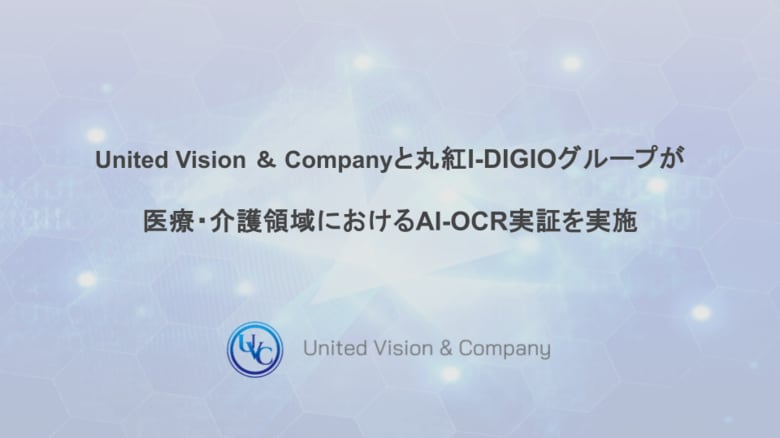 United Vision & Companyと丸紅I-DIGIOグループが「医療・介護領域におけるAI-OCR実証」を実施
