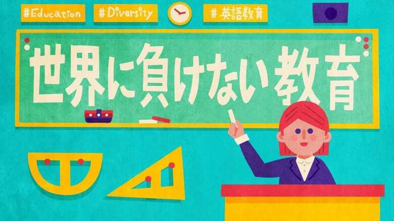 未来を生き抜くための“武器”を奪うな！　大学入試が変わらないと日本の教育は変わらない 「中2の壁」「高2の壁」を突破する｜FNNプライムオンライン