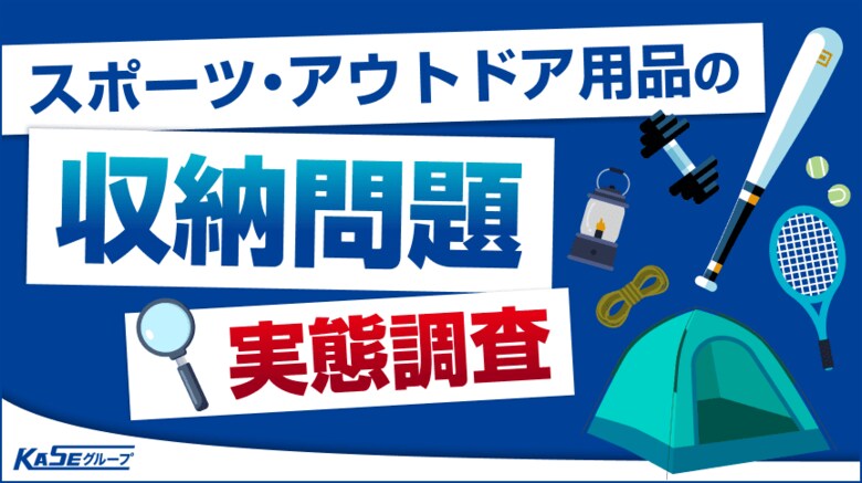 スポーツ・アウトドア用品の「収納問題」。所有者の約半数が"使わないのに手放せない"用品を保有。