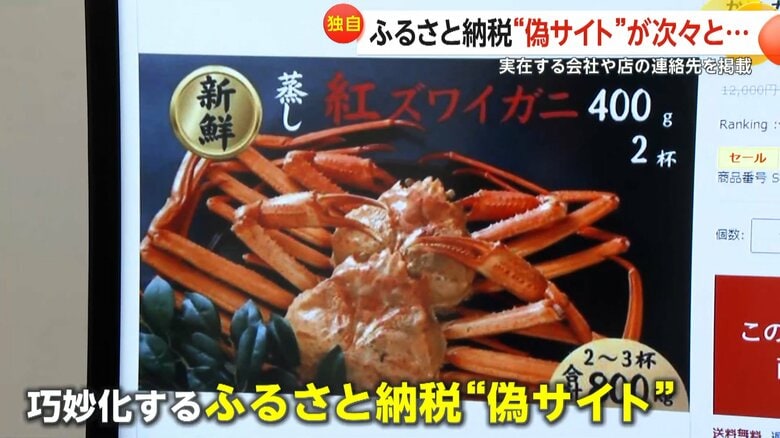 【独自】納税なのにセール価格？“寄付金の値引き”に注意「ふるさと納税」偽サイトが急増…「商品届かない」相談相次ぐ｜FNNプライムオンライン