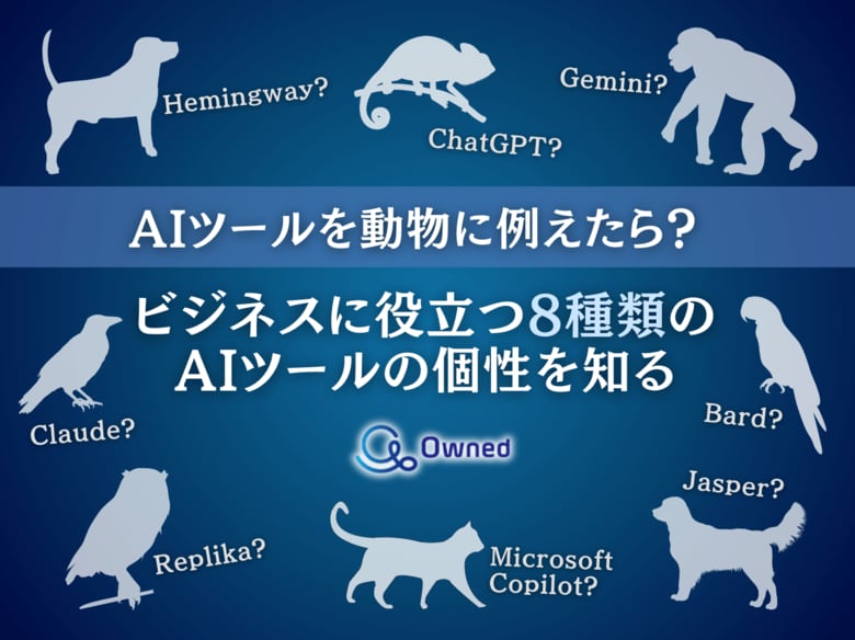 AIツールを動物に例えた視点で見る、ビジネスに役立つ8つのツール個性まとめレポートを無料公開【2024年10月版】