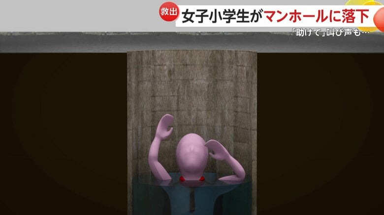 【注意】小5の女子児童が「助けて！」フタの外れたマンホールに落下　首まで水が…叫び声に気付いた小学生が救出　中国｜FNNプライムオンライン