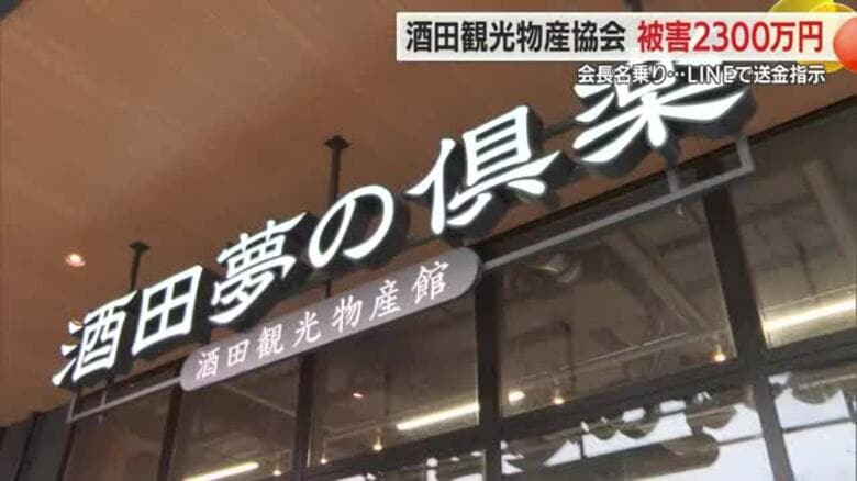 被害額2300万円・会長名乗りLINEで送金指示　酒田観光物産協会「なりすまし詐欺」に遭う　山形｜FNNプライムオンライン