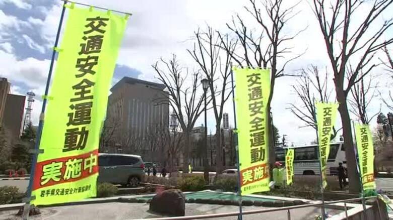 春の全国交通安全運動始まる　岩手県内で死亡事故多発、増加率が全国ワースト｜FNNプライムオンライン