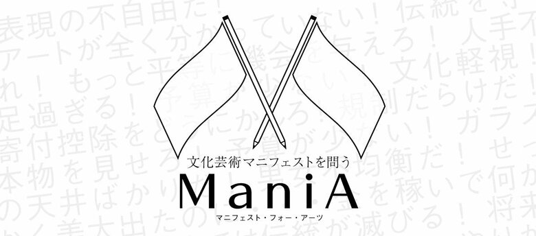 参院選2025:各政党の文化芸術マニフェスト公開!「ManiA(マニア・Manifest for Arts)プロジェクト」by ARTLOGUE