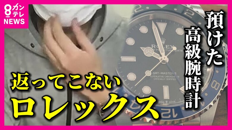 「預けたロレックス戻ってこない」　高級時計シェア「トケマッチ」突然の解散発表　詐欺・横領の可能性も｜FNNプライムオンライン