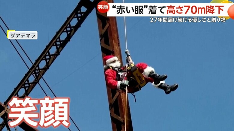 78歳の“消防士サンタ”が高さ70メートルの橋からロープで降下　「すべての子どもたちが玩具をもらえるよう」27年間プレゼントを届ける　グアテマラ｜FNNプライムオンライン