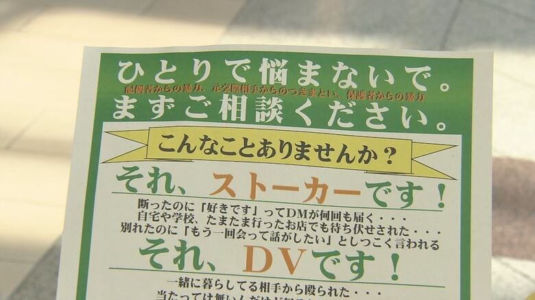 「一人で悩まず警察に相談を」全国でストーカーやDV被害が後絶たず　県警などが被害防止を呼びかけ　｜FNNプライムオンライン