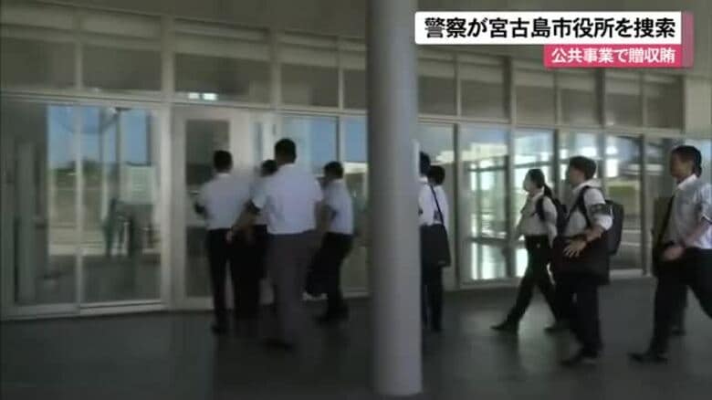 警察が宮古島市役所を捜索　公共事業をめぐる贈収賄事件で証拠品押収｜FNNプライムオンライン