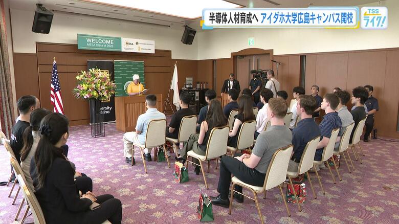 東広島市を「半導体のまち」に　アイダホ大学広島キャンパス開校式　人材育成の役割｜FNNプライムオンライン