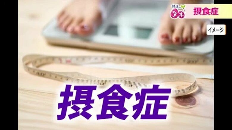 10代に増える摂食症「1人で戦う必要はない」　福井大学病院が専門外来を新設　早期発見の重要性と見逃してはいけないサイン｜FNNプライムオンライン
