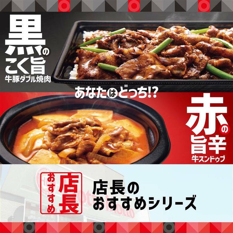 「ほっともっと」全国の店長が選んだ、「黒の牛豚ダブル焼肉」「赤の牛スンドゥブ」のおすすめポイント!