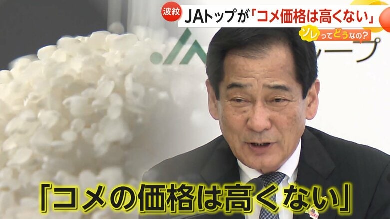JAトップ「米価格は高くない」発言が波紋「長年にわたり販売価格が生産コストを賄えない状態」生産者と消費者の意識にギャップ？｜FNNプライムオンライン