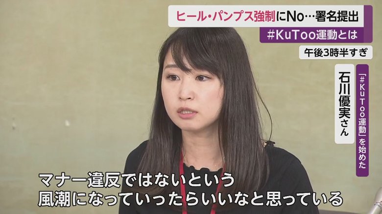 「#KuToo運動」を始めた石川優美さん