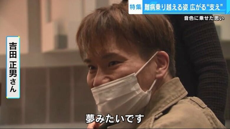 難病に立ち向かう吉田正男さん