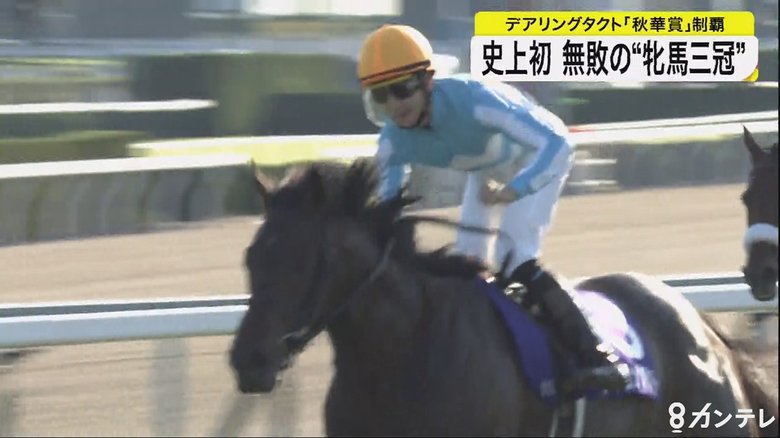 史上初「無敗の牝馬三冠」デアリングタクトが秋華賞も制覇