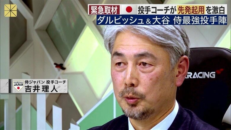 侍ジャパンの最強投手陣を預かる吉井理人投手コーチに緊急取材