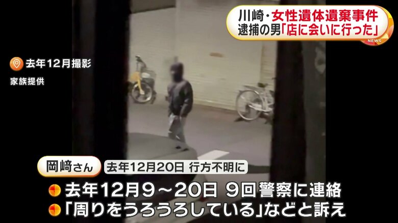 岡﨑さんは「周りをうろうろしている」などとストーカー被害を訴えていた